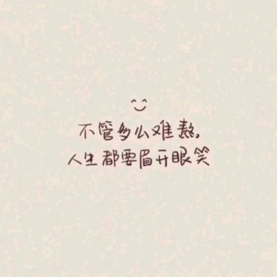 明天会更好!