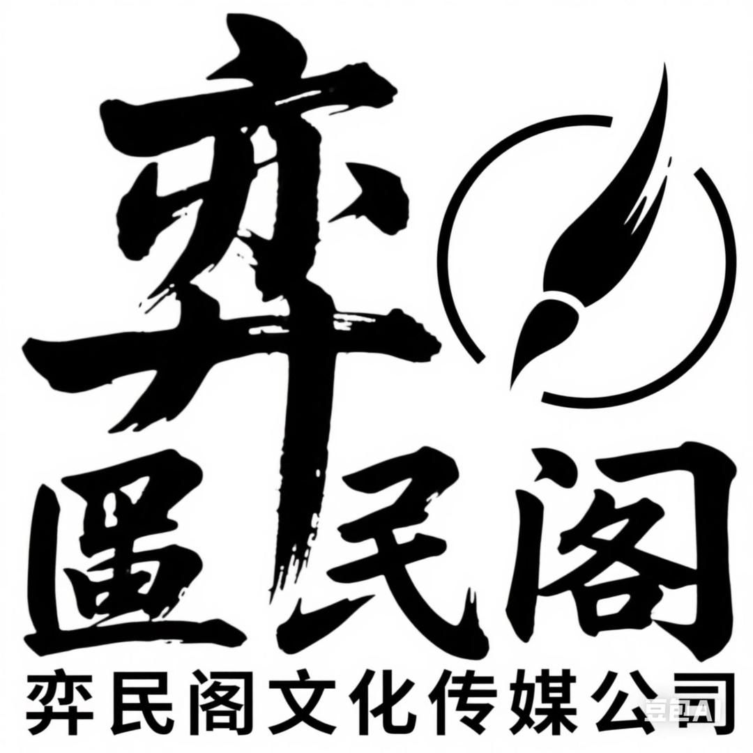 弈民阁