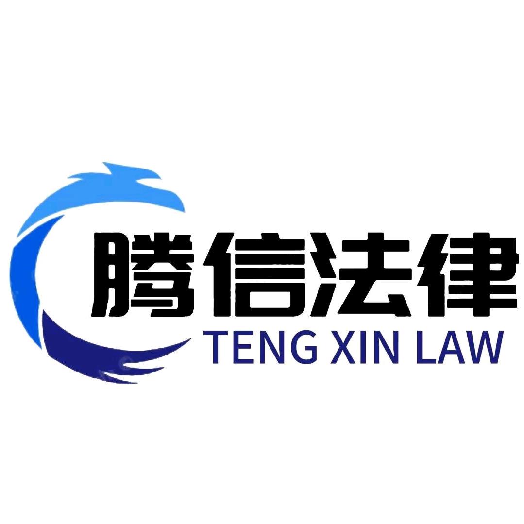 腾信法律
