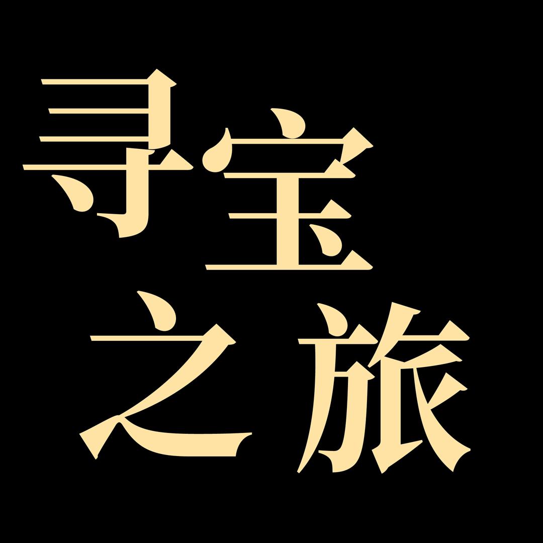 寻宝之旅书画光耀