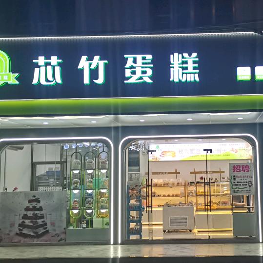 芯竹蛋糕
