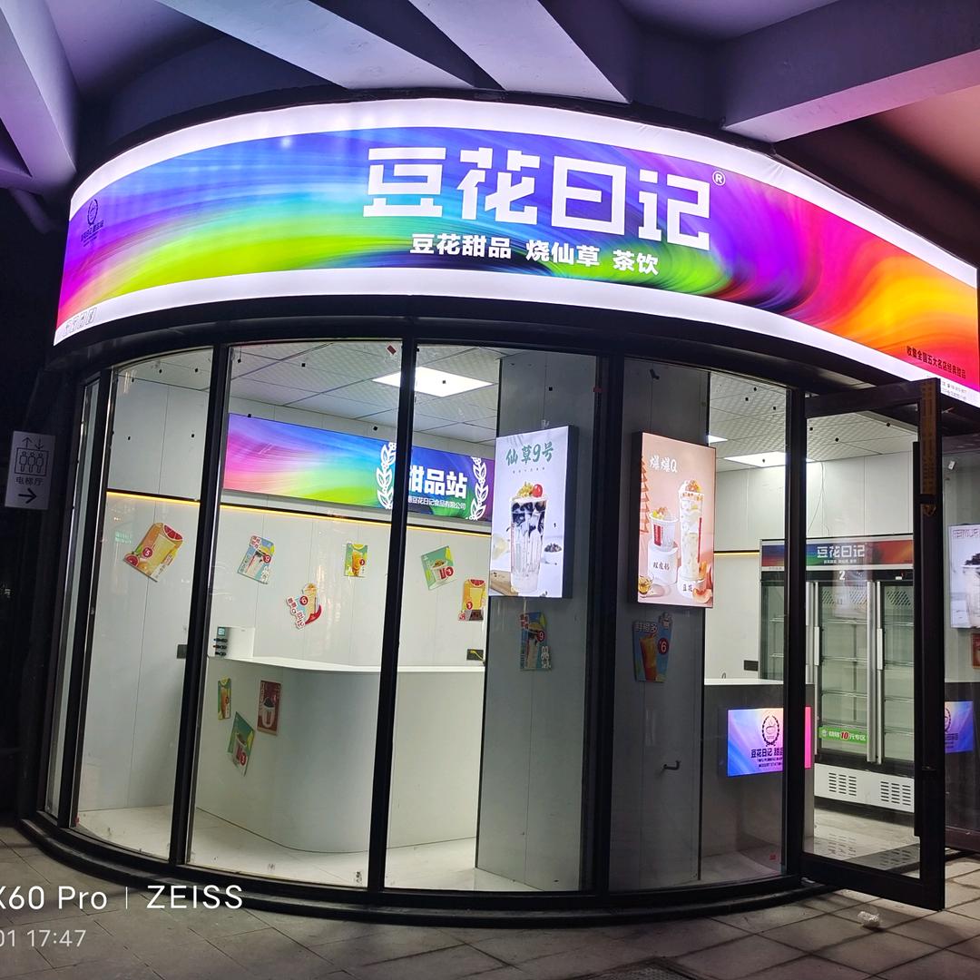 豆花日记西亚城店