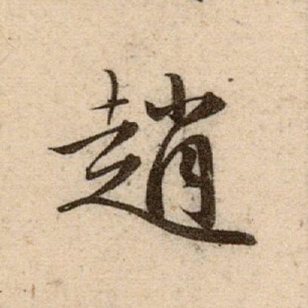 墨海三千