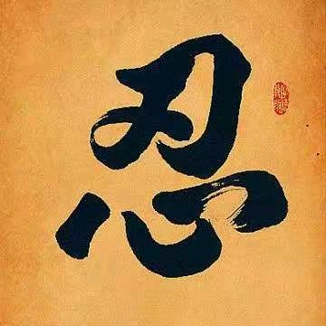 孤独一人，走天涯