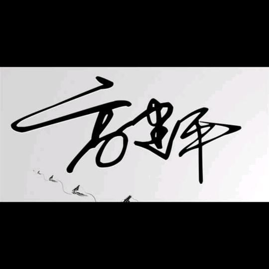 中宵