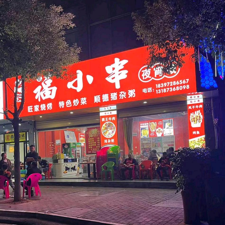 福小串夜宵李青华