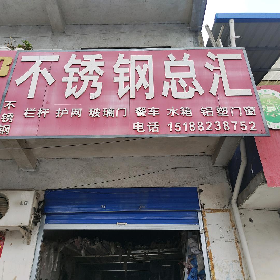 不锈钢，断桥铝门窗