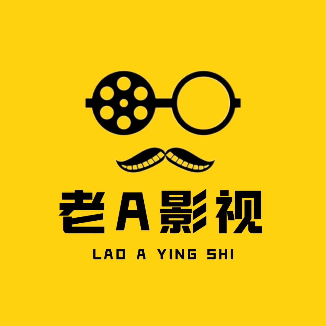 老A追剧