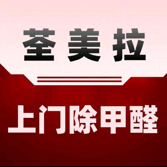 四川省荃美拉绿色呼吸除甲醛