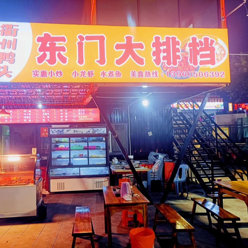 东门大排档