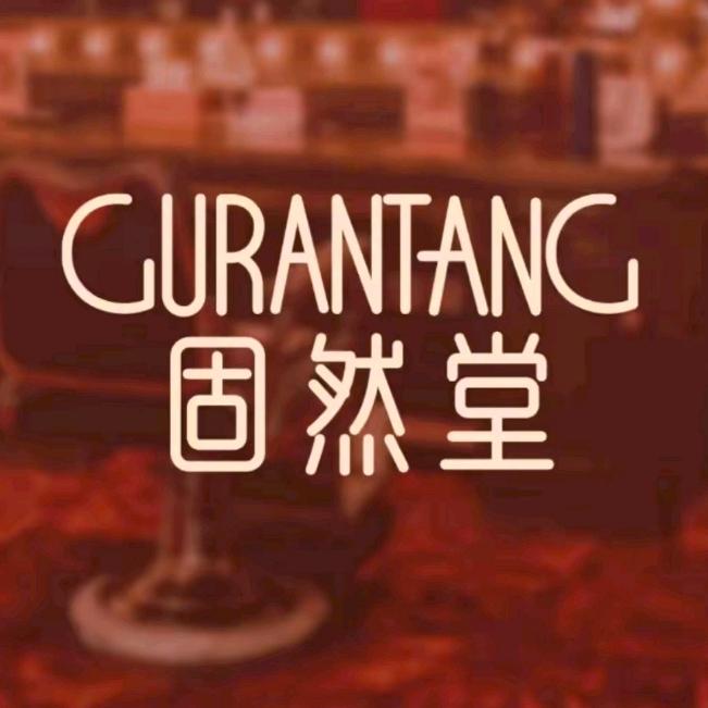 GG固然堂品牌发膜 专场福利