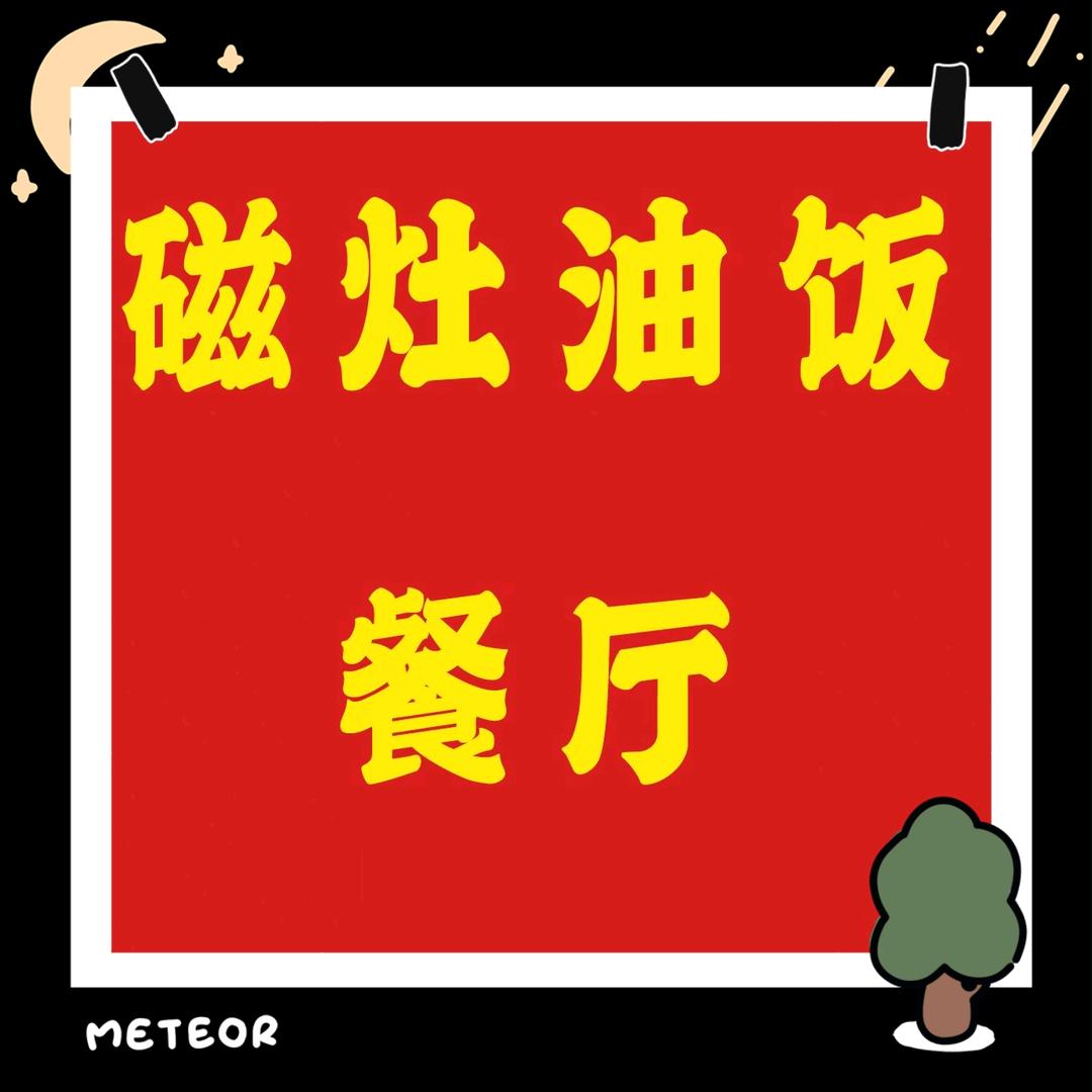 磁灶镇油饭餐厅