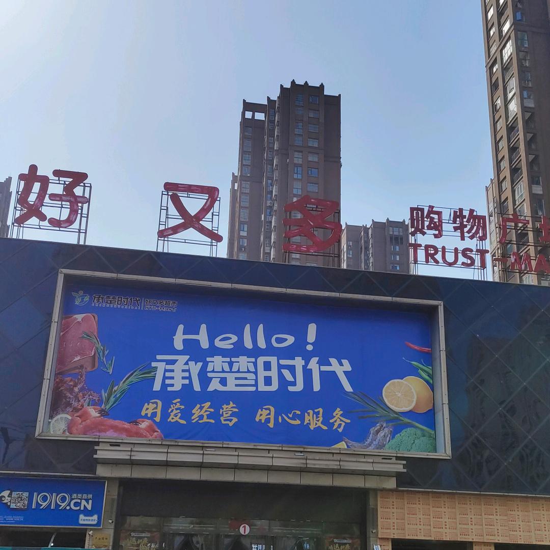 承楚时代好又多超市潜山区