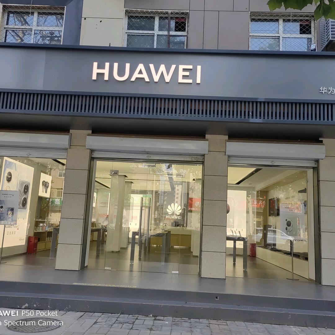 博野华为授权体验店
