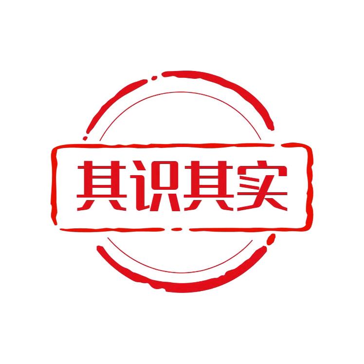 其识其实
