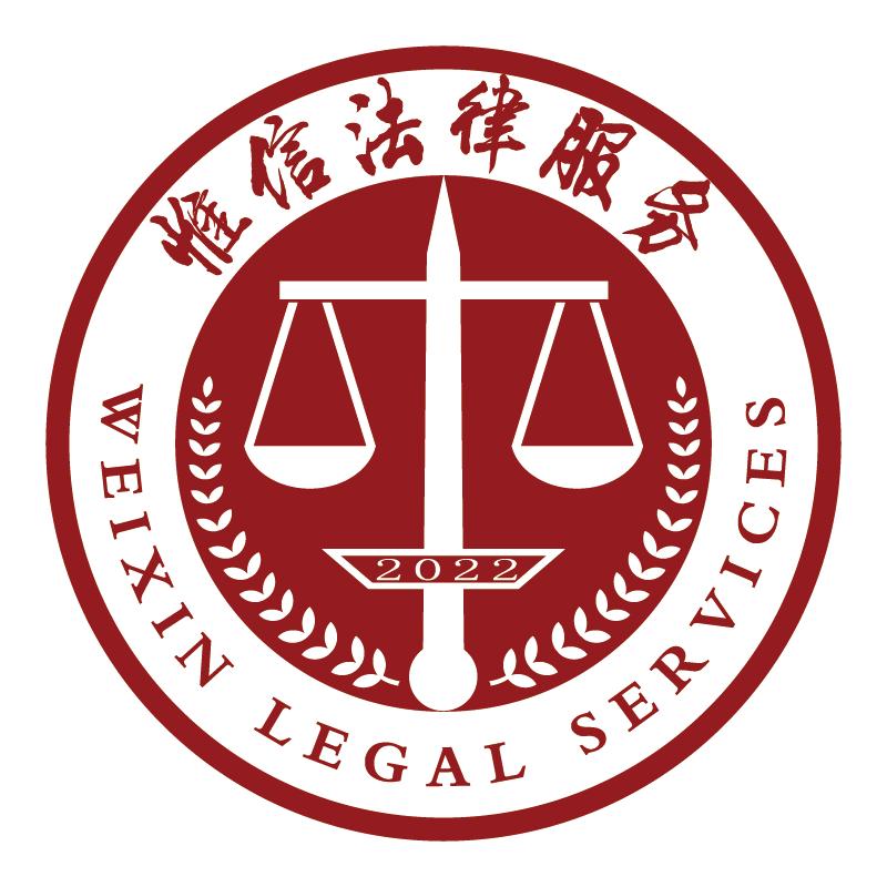 惟信法律服务