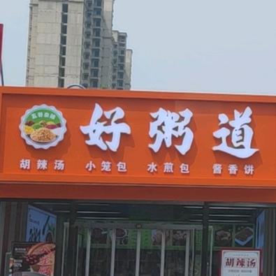 香河县安平镇好粥道（招学徒）