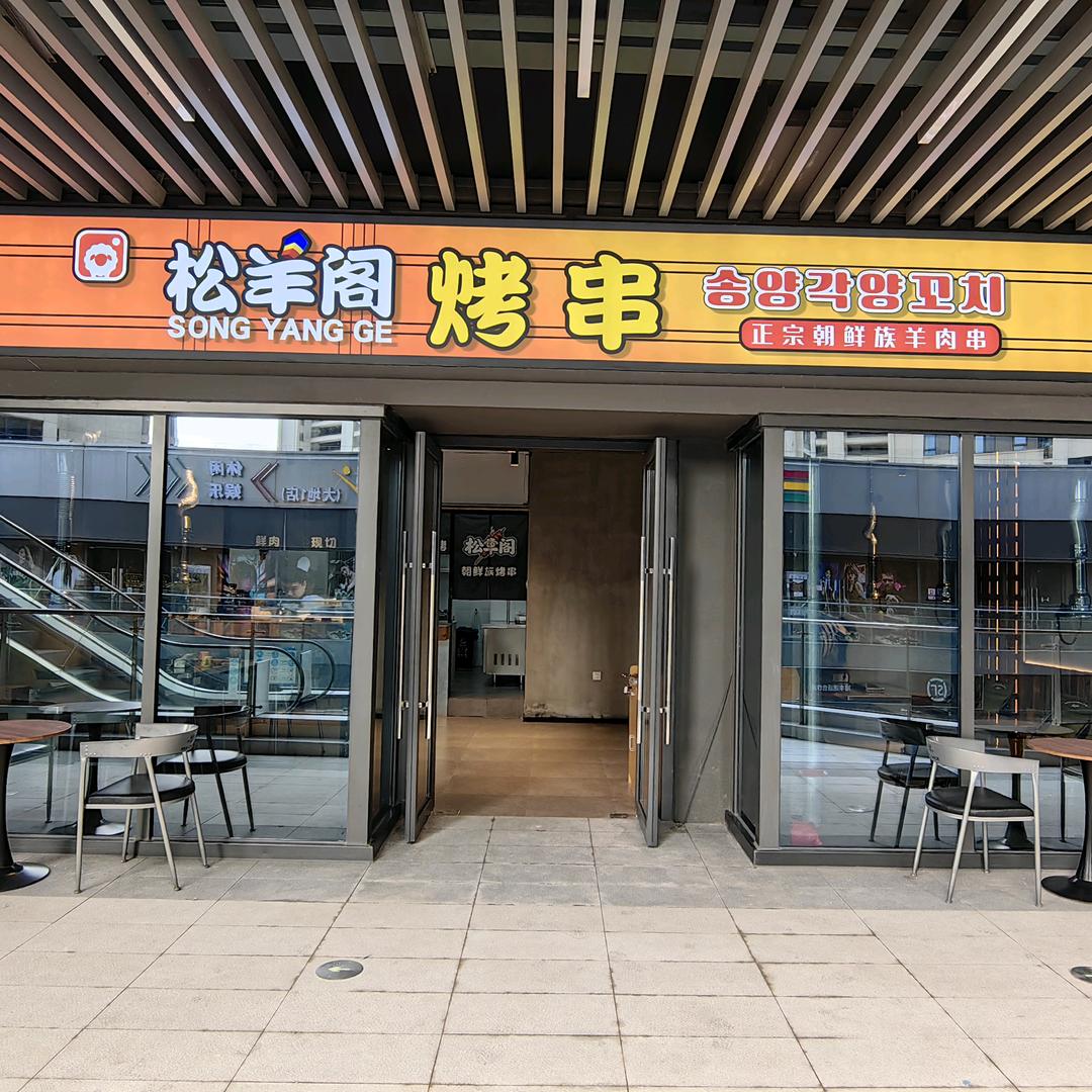 南京松羊阁烤串店