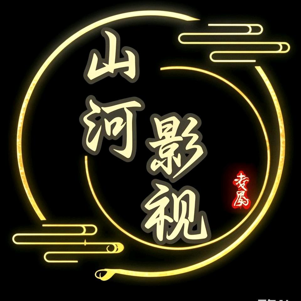 山河影视