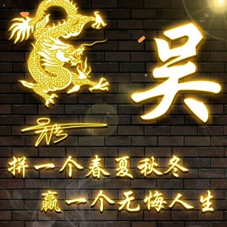 男人、永卟言败