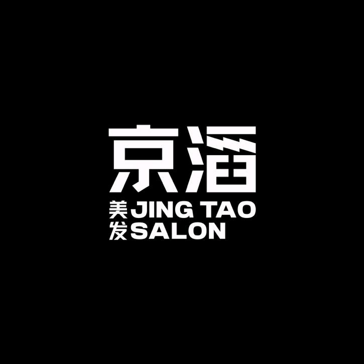 京滔美发福利号