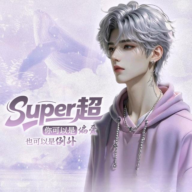 Super超（原创音乐人）