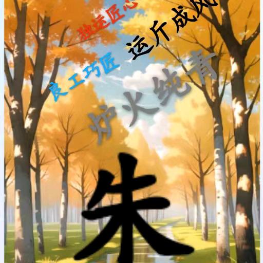 朱工工程