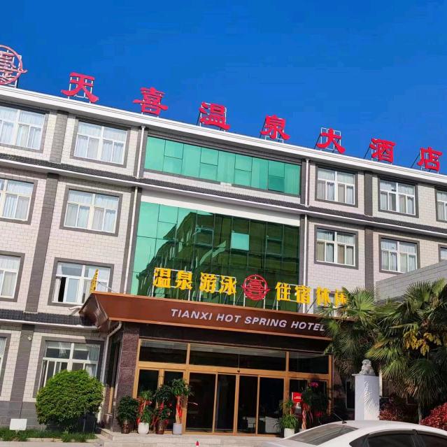 菏泽天喜温泉大酒店
