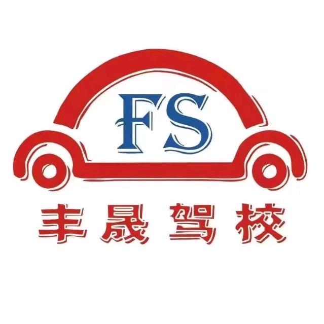 鹿泉丰晟驾校
