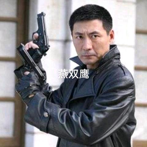 燕双鹰