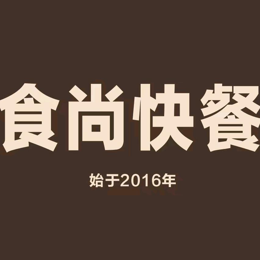 食尚快餐（盛世广场·食尚街店）