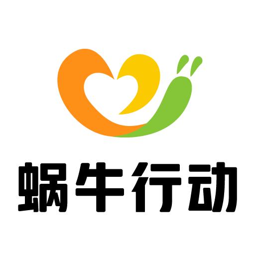 小蜗牛行动中