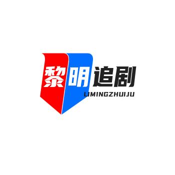 黎明追剧