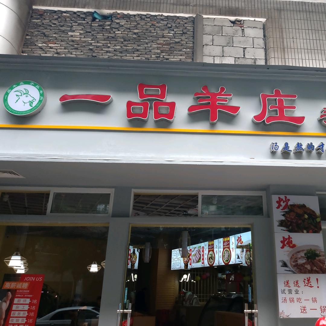 一品羊庄（手抓羊肉）