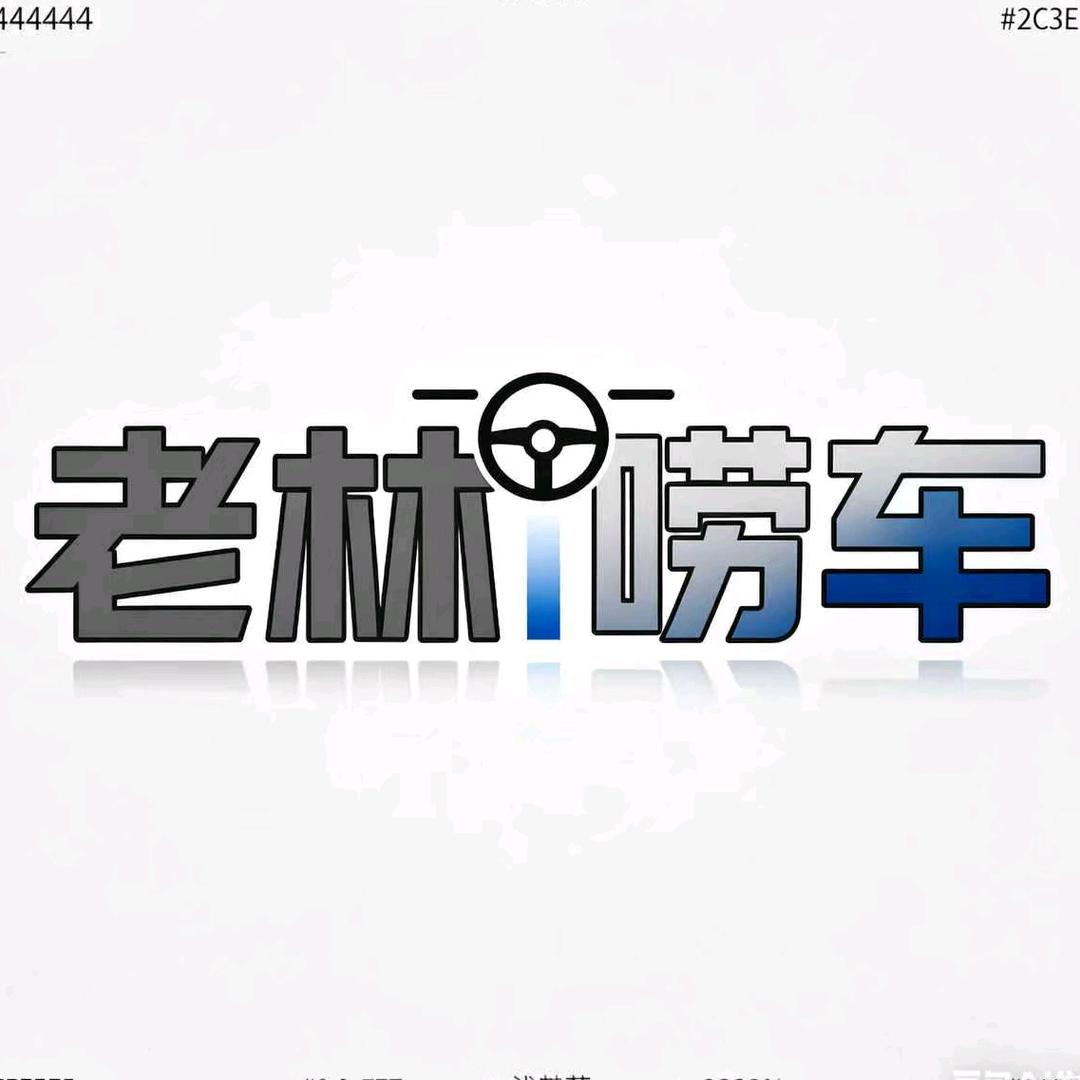 老林唠车