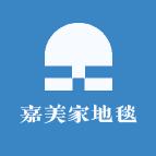 嘉美家地毯