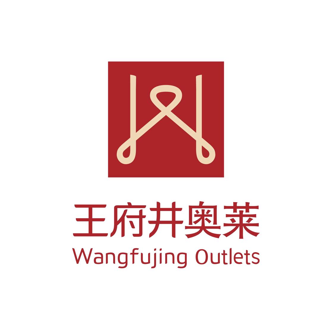 王府井奥莱卖场店