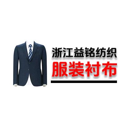 益铭纺织（衬布定制）