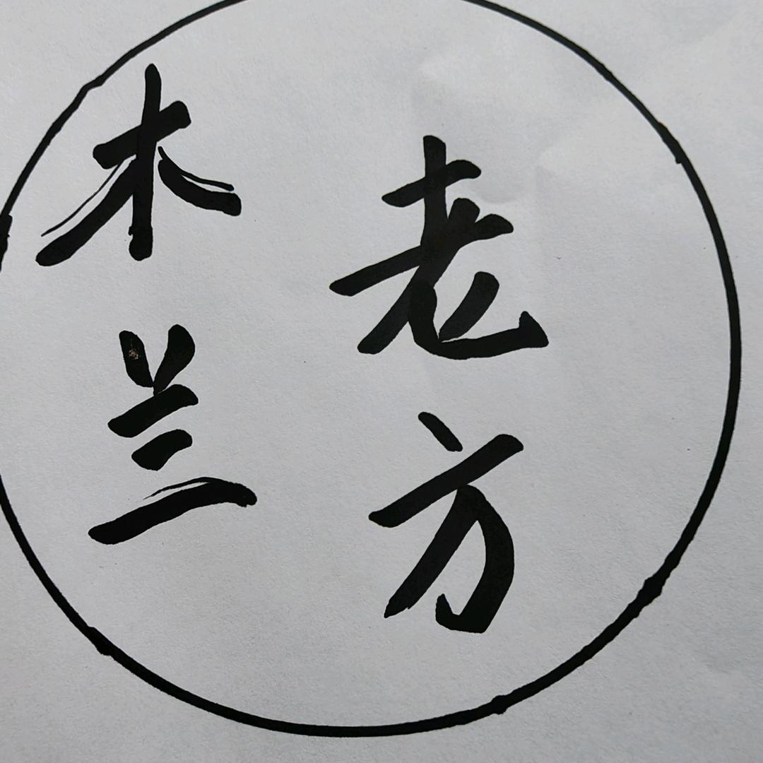 木兰老方