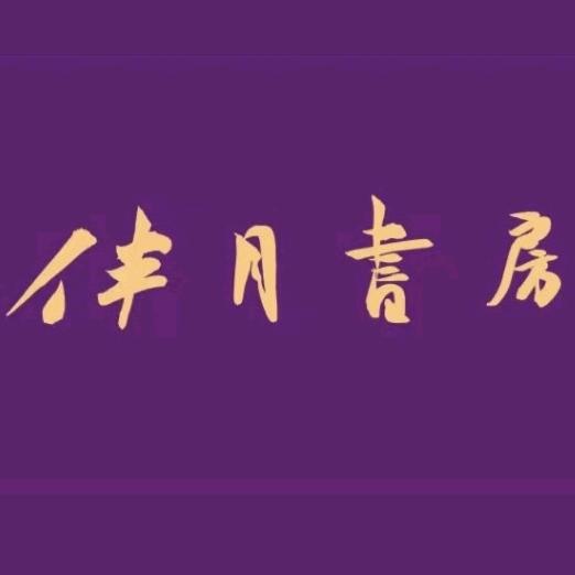 伴月书房