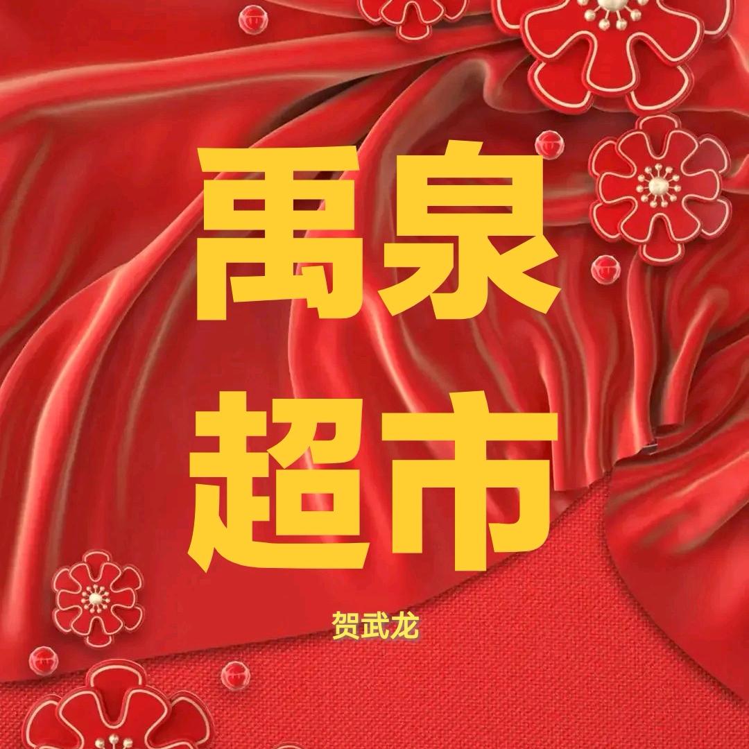 禹泉超市【首山惠农】