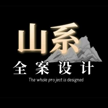 山系空间设计