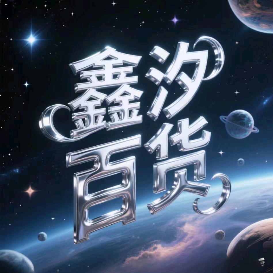 鑫汐百货优品店QDG