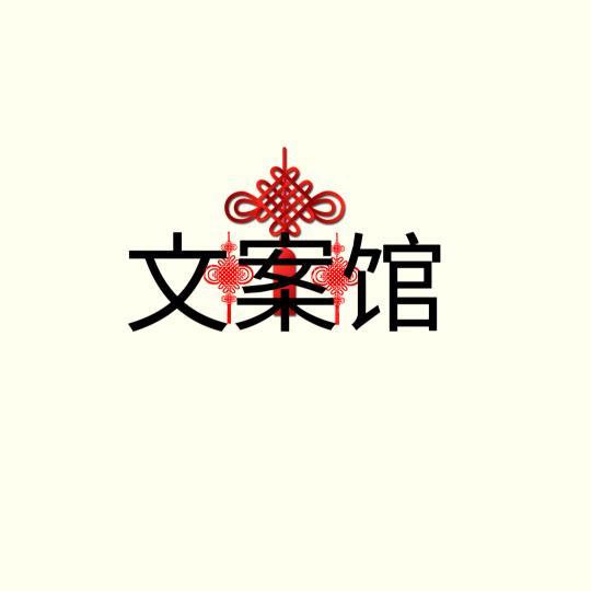 文案分享