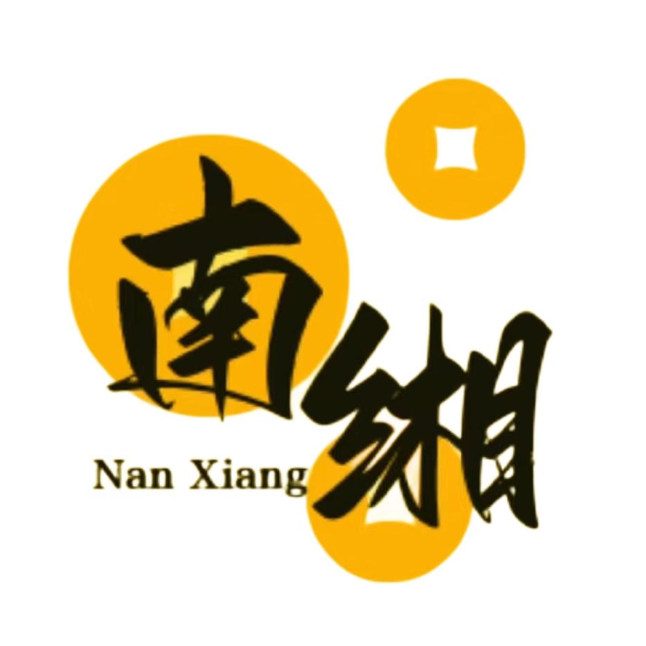 南缃说