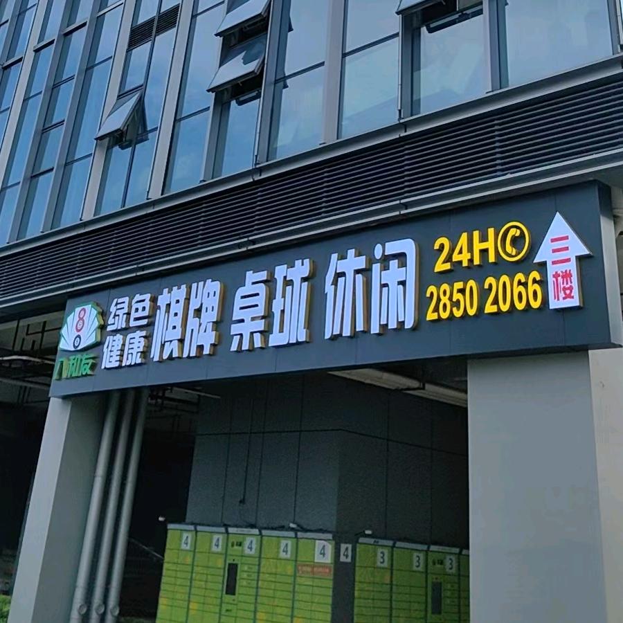 八和友棋牌桌球跃芽店