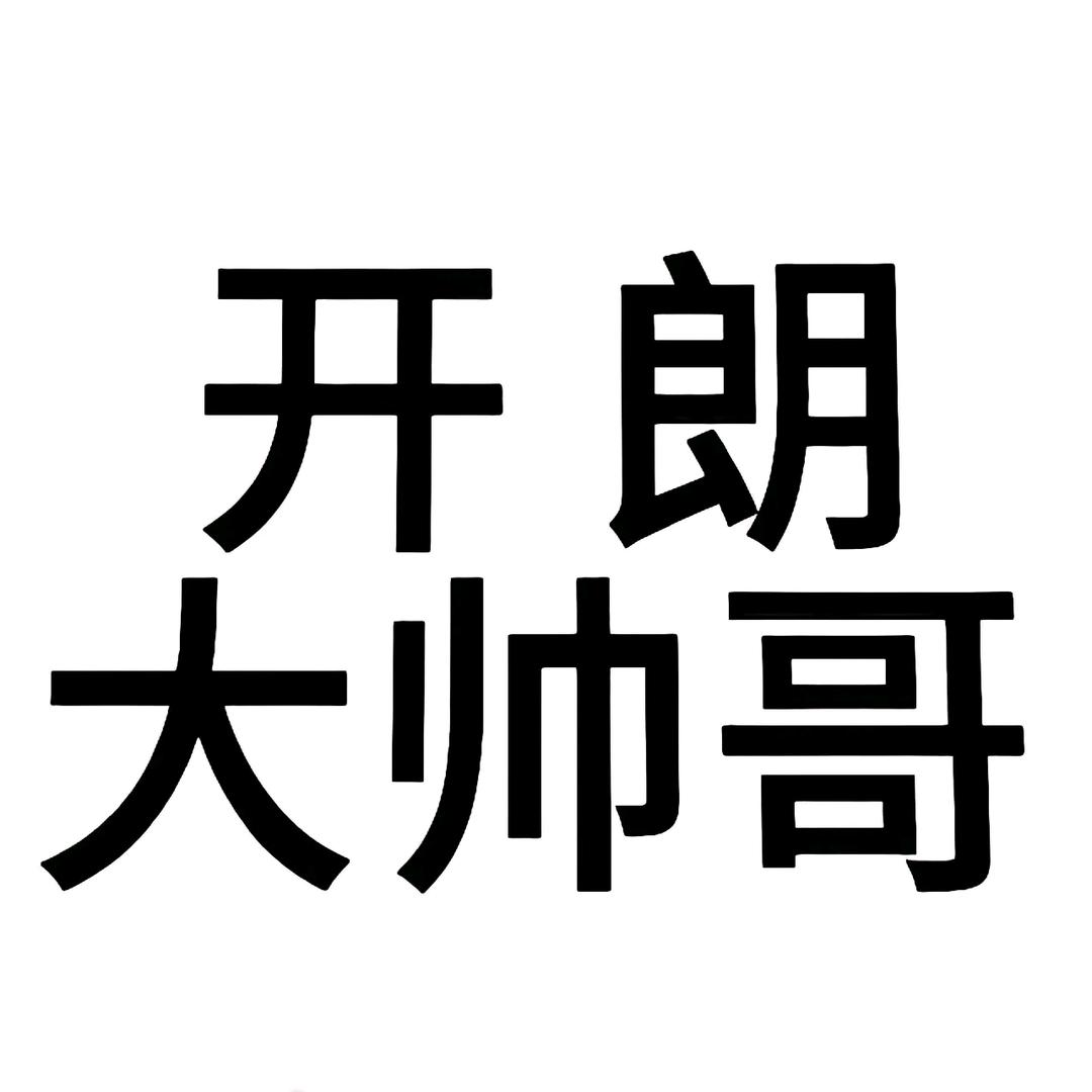 回到明朝当裤头