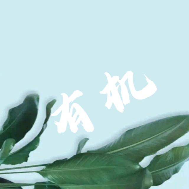 苏有机