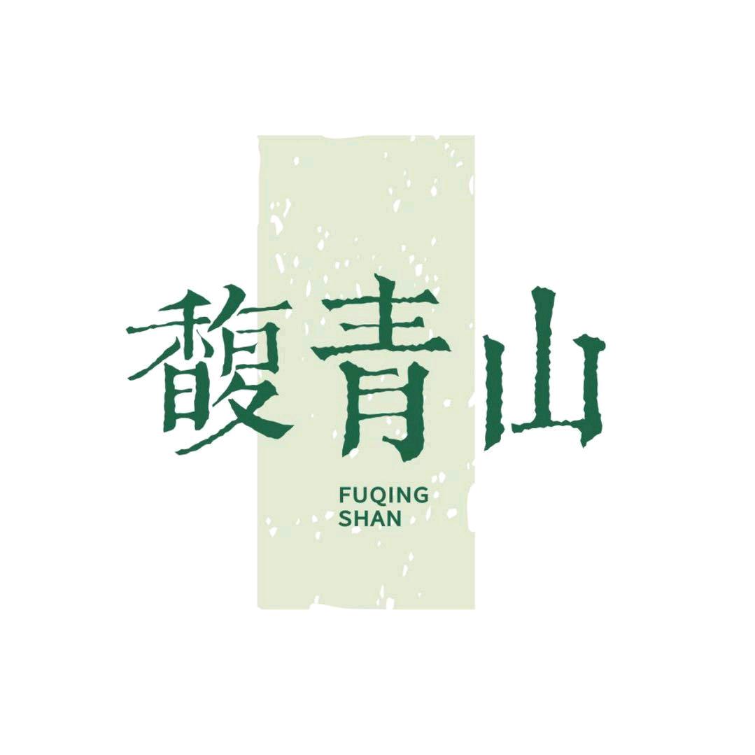 馥青山养生茶饮店种草