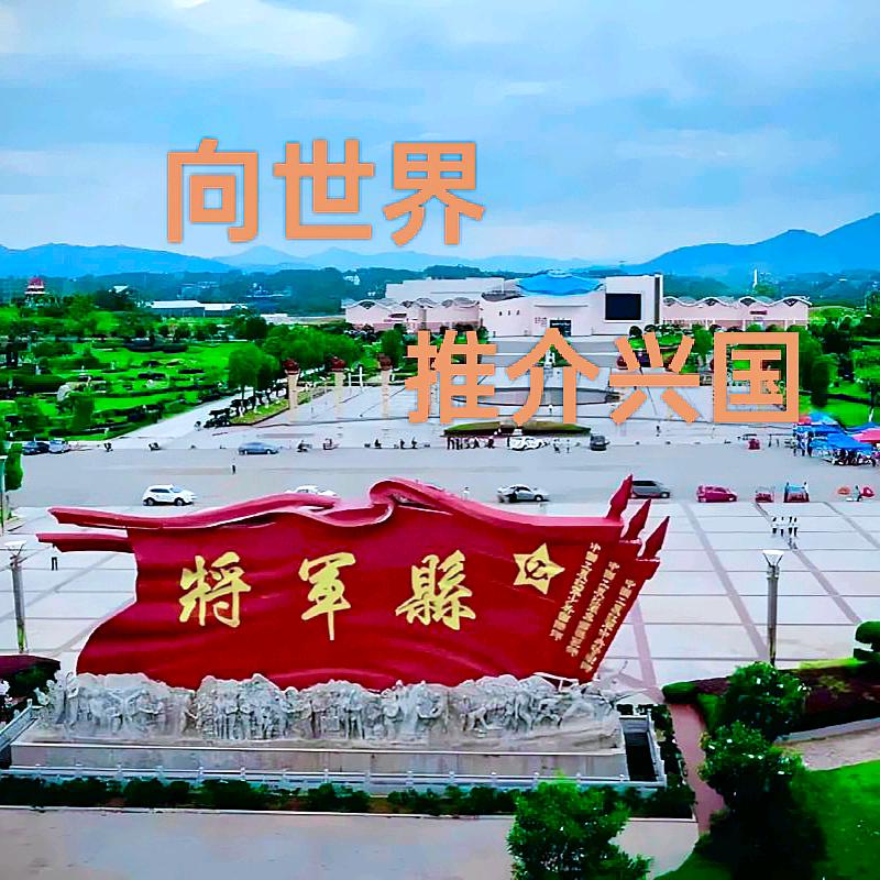 向世界推介兴国